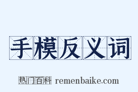 手模反义词是什么意思的图片